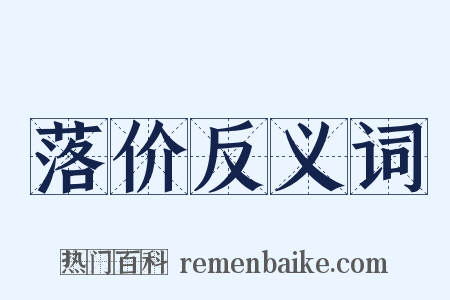 落价反义词是什么意思的图片